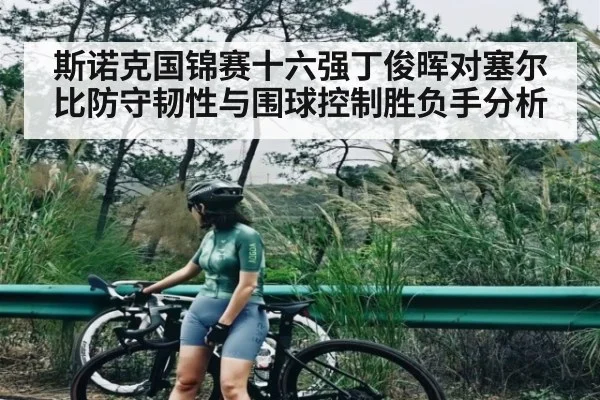 斯诺克国锦赛十六强丁俊晖对塞尔比防守韧性与围球控制胜负手分析